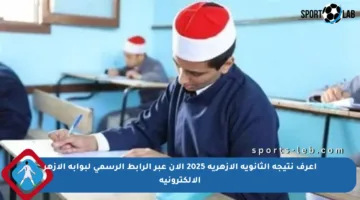 اعرف نتيجة الثانوية الأزهرية 2025 الآن عبر الرابط الرسمي لبوابة الأزهر الإلكترونية